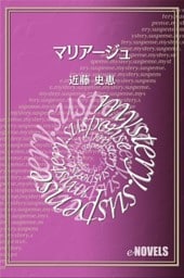 マリアージュ