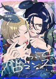 かじりついてロマンス(7)