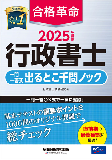 2025年度版 合格革命 行政書士 一問一答式出るとこ千問ノック