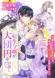 転生令嬢が大団円を目指したら　冷遇された子爵令息と幸せハッピーエンドを迎えました