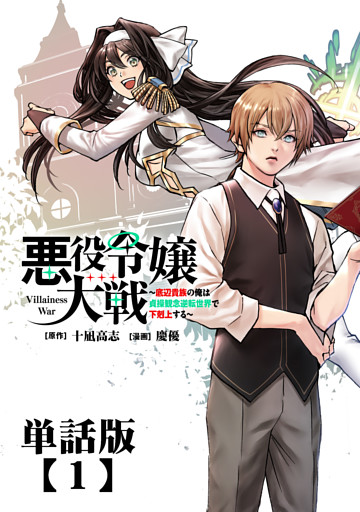 悪役令嬢大戦　～底辺貴族の俺は貞操観念逆転世界で下剋上する～【単話版】