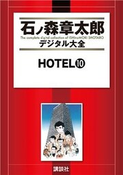 ＨＯＴＥＬ（１０）