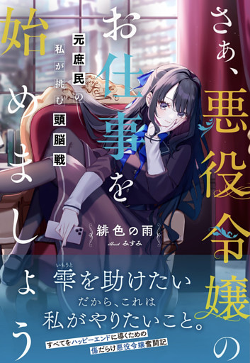 さぁ、悪役令嬢のお仕事を始めましょう　元庶民の私が挑む頭脳戦