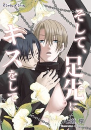 そして、足先にキスをして