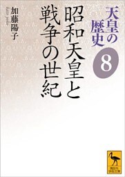 天皇の歴史８　昭和天皇と戦争の世紀