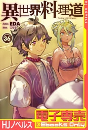 【電子専売】異世界料理道36