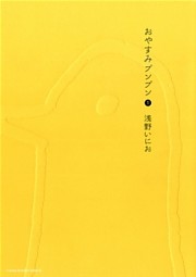 おやすみプンプン