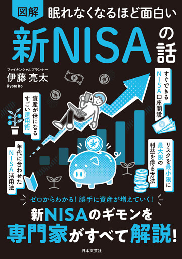 眠れなくなるほど面白い 図解 新NISAの話