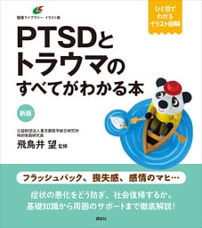 新版　ＰＴＳＤとトラウマのすべてがわかる本