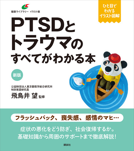 新版　ＰＴＳＤとトラウマのすべてがわかる本