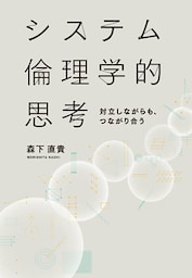 システム倫理学的思考　 対立しながらも、つながり合う