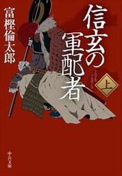 信玄の軍配者（上）