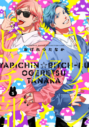 ヤリチン☆ビッチ部 (5) （おげれつたなか | 幻冬舎コミックス） 無料