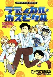 ラディカル・ホスピタル