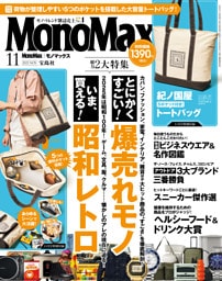 MonoMax　2025年11月号