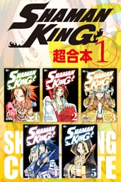 ＳＨＡＭＡＮ　ＫＩＮＧ　超合本版（１）