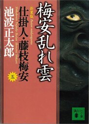 梅安乱れ雲　仕掛人・藤枝梅安（五）