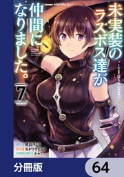 未実装のラスボス達が仲間になりました。 【分冊版】　64