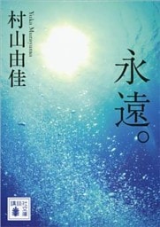 永遠。