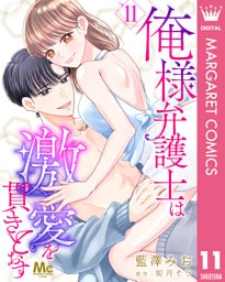 俺様弁護士は激愛を貫きとおす 11