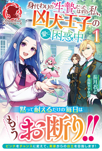 【電子限定版】身代わりの生贄だったはずの私、凶犬王子の愛に困惑中
