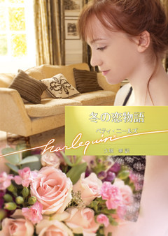冬の恋物語【ハーレクイン文庫版】