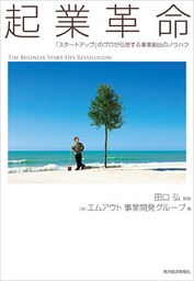 起業革命―「スタートアップ」のプロが伝授する事業創出のノウハウ