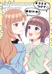 「ネコミミつけて」「絶対ヤダ」
