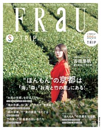 ＦＲａＵ　Ｓ－ＴＲＩＰ　ＭＯＯＫ　“ほんもん”の京都は「海」「森」「お茶と竹の里」にある！ 表紙