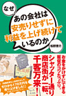 なぜあの会社は安売りせずに利益を上げ続けているのか