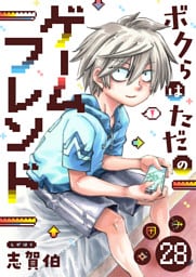 ボクらはただのゲームフレンド(28)