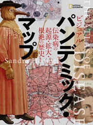 ビジュアル パンデミック・マップ　伝染病の起源・拡大・根絶の歴史