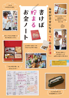 毎日が幸せになる「づんの家計簿」書けば貯まるお金ノート