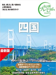 おとな旅プレミアム 四国 第5版