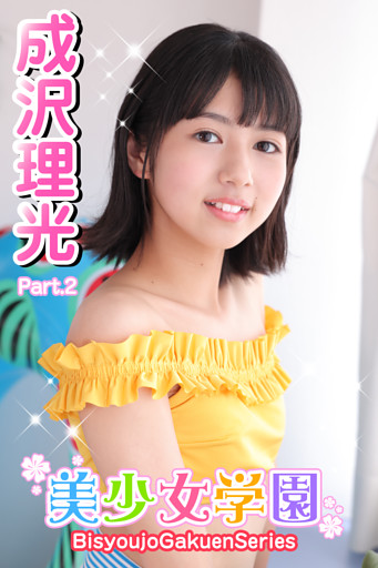 美少女学園　成沢理光　Part.2