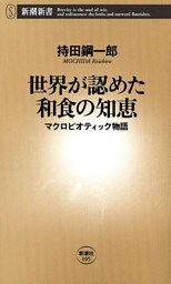 世界が認めた和食の知恵—マクロビオティック物語—（新潮新書）