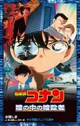 小学館ジュニア文庫　名探偵コナン　瞳の中の暗殺者