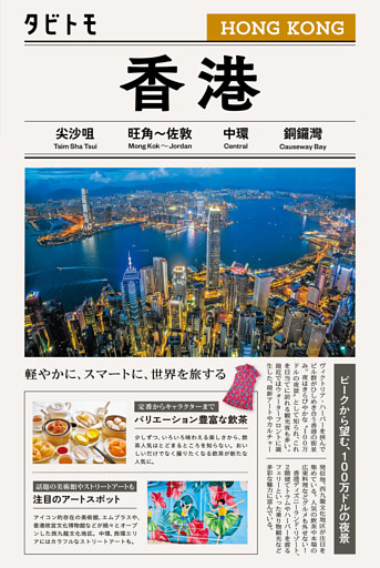 タビトモ香港（2026年版）