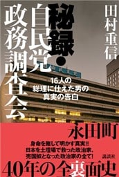 秘録・自民党政務調査会　１６人の総理に仕えた男の真実の告白