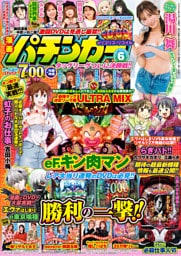 【動画無し】漫画パチンカー 2026年6月号