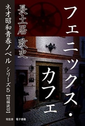 フェニックス・カフェ――ネオ昭和青春ノベル　シリーズ５