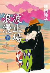 波止場浪漫　下