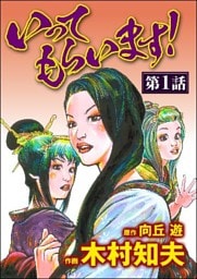 いってもらいます！（分冊版）　【第1話】
