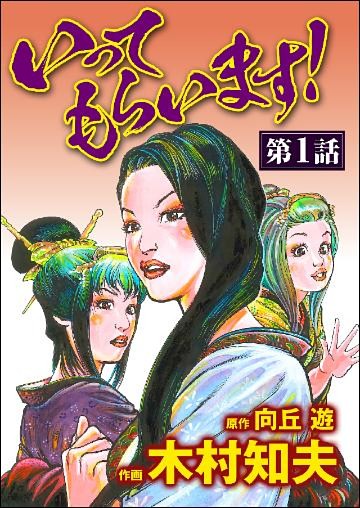 いってもらいます！（分冊版）