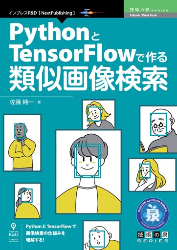 PythonとTensorFlowで作る類似画像検索