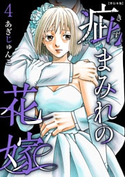 疵まみれの花嫁　単行本版 4巻