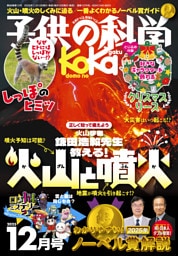 子供の科学2025年12月号