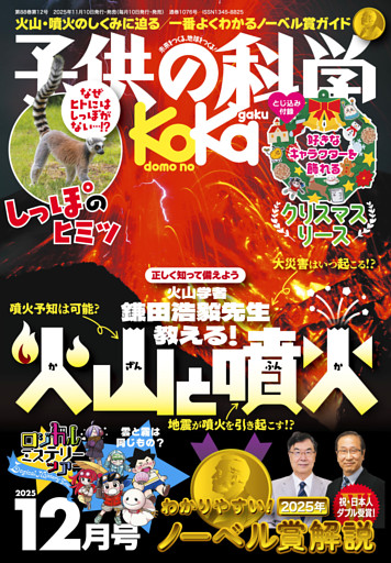 子供の科学2025年12月号