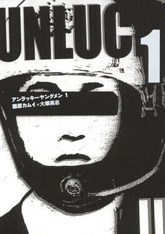 アンラッキーヤングメン