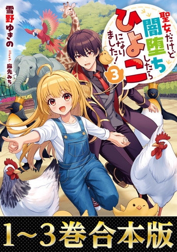 【合本版1-3巻】聖女だけど闇堕ちしたらひよこになりました！